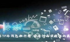 2023年TP冷钱包排行榜：安全性与便捷性的最佳选
